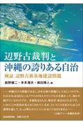 辺野古裁判と沖縄の誇りある自治