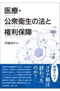 医療・公衆衛生の法と権利保障