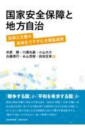 国家安全保障と地方自治