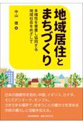 地域居住とまちづくり