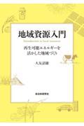 地域資源入門　再生可能エネルギーを活かした地域づくり