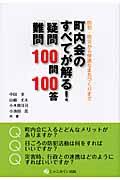 町内会のすべてが解る！「疑問」・「難問」１００問１００答