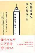 予防接種へ行く前に 改訂版 / 受けるこどもの側にたって