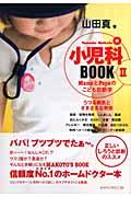 小児科BOOK 2 / Mamaとpapaのこども診断学