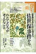 佐世保事件からわたしたちが考えたこと / 思春期をむかえる子と向きあう