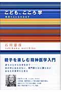 こども、こころ学 / 寄添う人になれるはず