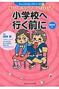 小学校へ行く前に 低学年編 / うちの子、ほんとにやっていかれますかあ