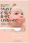 うちの子どうして食べてくれないの? / 授乳から幼児食まで...親子関係のバイブル