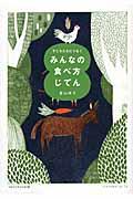 みんなの食べ方じてん / 子どもたちにつなぐ