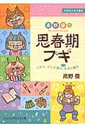 高野優の思春期ブギ / くもり、どしゃ降り、ごくたまに晴れ