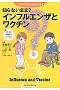 インフルエンザとワクチン / 知らないまま?