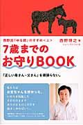 7歳までのお守りBOOK / 西野流「ゆる親」のすすめ上