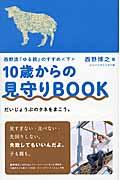 10歳からの見守りBOOK / 西野流「ゆる親」のすすめ下