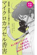 マイクロカプセル香害 / 柔軟剤・消臭剤による痛みと哀しみ