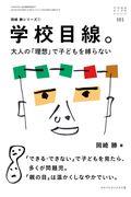 学校目線。 / 大人の「理想」で子どもを縛らない