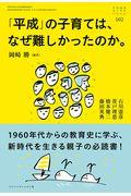 「平成」の子育ては、なぜ難しかったのか。