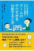 ゲームのやりすぎを心配するとき / たんなる熱中?それとも依存?