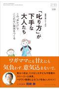 「叱り方」が下手な大人たち / この「声かけ」でこじれない関係を作る