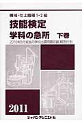 機械・仕上職種１・２級技能検定学科の急所