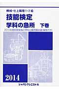 機械・仕上職種１・２級技能検定学科の急所