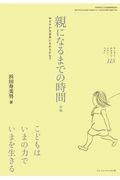 親になるまでの時間 前編 / ゆるやかな家族になれるかな?