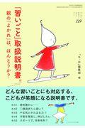 「習いごと」取扱説明書。 / 親の「よかれ」は、ほんとうか?