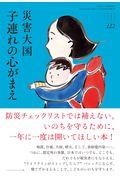 災害大国子連れの心がまえ