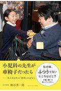 小児科の先生が車椅子だったら / 私とあなたの「障害」のはなし