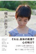 「痛み」の医学 こども編