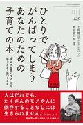 ひとりでがんばってしまうあなたのための子育ての本 / 「ダルク女性ハウス」から学ぶこと・気づくこと