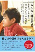 みんなの貧困問題。 / つながりのなかで子育てをするために