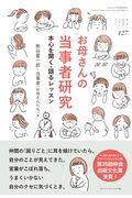 お母さんの当事者研究 / 本心を聞く・語るレッスン