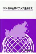 日本企業のアジア進出総覧