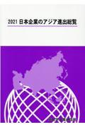 日本企業のアジア進出総覧