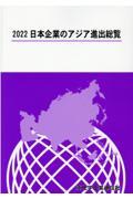 日本企業のアジア進出総覧