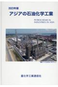 アジアの石油化学工業