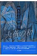 内角の和 1 新装版 / 鈴木忠志演劇論集