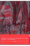 内角の和 2 / 鈴木忠志演劇論集