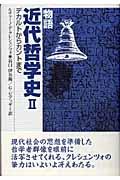 物語近代哲学史