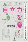 自立力を磨く / お金と組織に依存しないで豊かに生きる