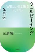 ウェルビーイングな日本