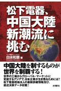 松下電器、中国大陸新潮流に挑む