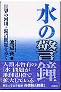 水の警鐘 / 世界の河川・湖沼問題を歩く