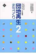 団地再生まちづくり 2