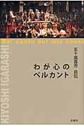 わが心のベルカント