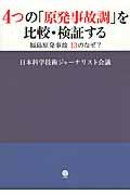 4つの「原発事故調」を比較・検証する / 福島原発事故13のなぜ?