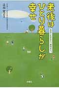 老後はひとり暮らしが幸せ / 自由に気ままに、最後まで。