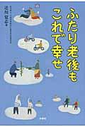 ふたり老後もこれで幸せ / ふたりでひとつの暮らしです。