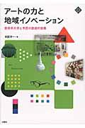 アートの力と地域イノベーション / 芸術系大学と市民の創造的協働