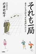 それも一局 / 弟子たちが語る「木谷道場」のおしえ